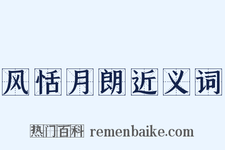 风恬月朗近义词是什么意思的图片